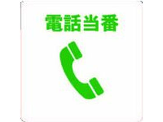TRUSCO 当番プレート 電話当番 TOB-TEL 通販【フォレストウェイ】