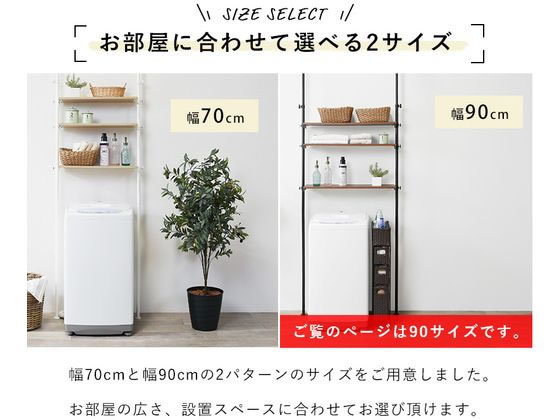 萩原 突っ張り洗濯機ラック ナチュラル／ホワイト 幅90cm 通販