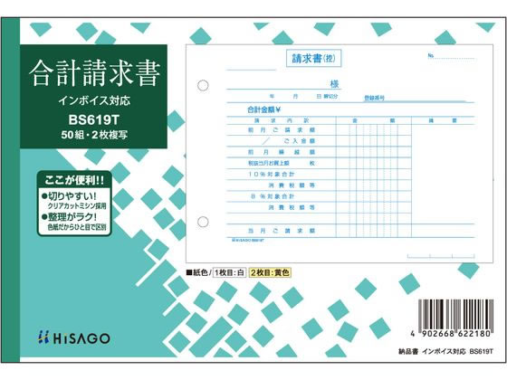 ヒサゴ 合計請求書 ヨコ 2枚複写 インボイス対応 BS619T | Forestway