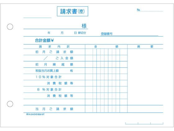 ヒサゴ 合計請求書 ヨコ 2枚複写 インボイス対応 BS619T | Forestway