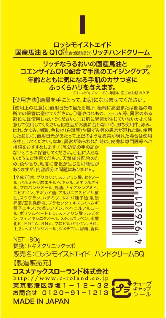 コスメテックスローランド ロッシモイストエイド 馬油&Q10 リッチ