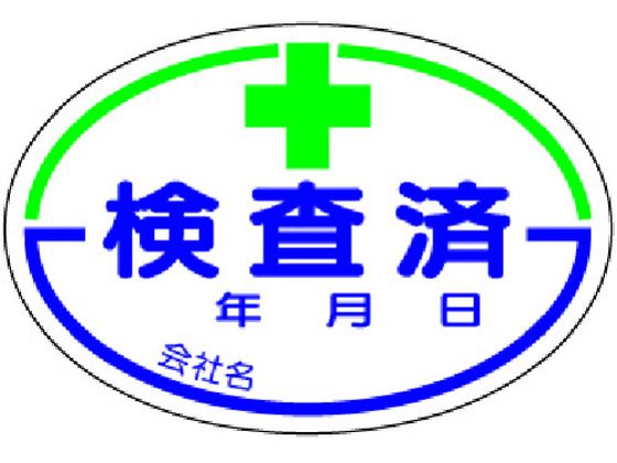 ●型番：321-06●入数：10枚●表示内容：検査済 ●取付仕様：粘着シール ●縦（mm）：40 ●横（mm）：60 ●厚さ（mm）：0．08●取付方法：貼付タイプ●PPステッカー