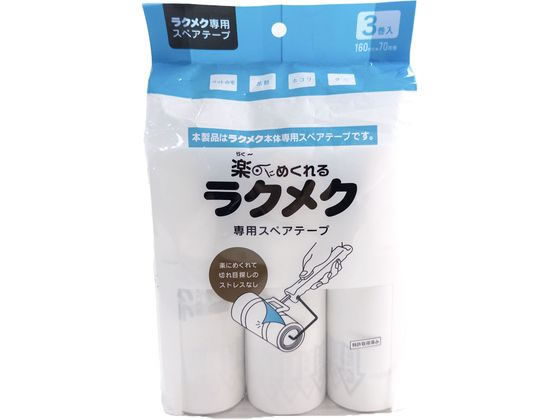 ●サイズ：約幅１６０ｍｍ×７０周巻●入数：３巻入●材質：基材・芯・はくり紙／紙、粘着剤／合成ゴム糸●注意事項：本製品はラクメク本体専用スペアテープです。