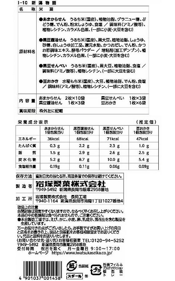 岩塚製菓 I-10 新潟物語 通販【フォレストウェイ】