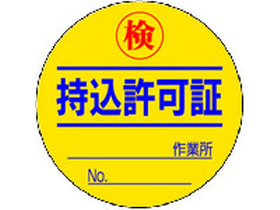 ●型番：321-08●入数：10枚●表示内容：持込許可証 ●取付仕様：粘着シール ●縦（mm）：50 ●横（mm）：50 ●厚さ（mm）：0．08●取付方法：貼付タイプ●PPステッカー