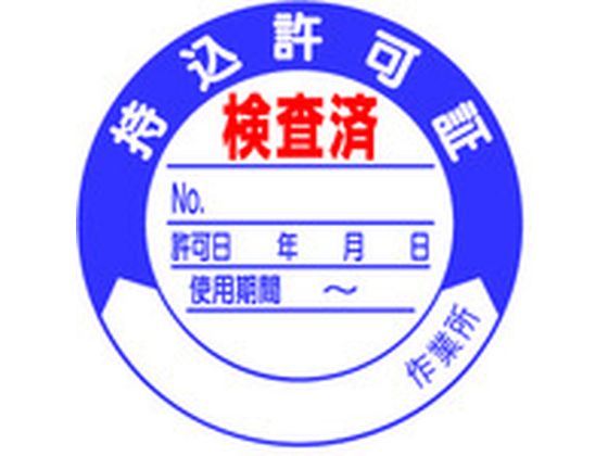 ●型番：321-09●入数：10枚●表示内容：持込許可証 ●取付仕様：粘着シール ●縦（mm）：50 ●横（mm）：50 ●厚さ（mm）：0．08●取付方法：貼付タイプ●PPステッカー