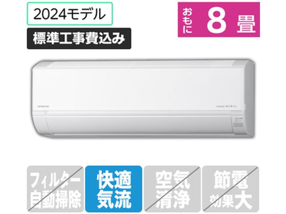 日立 【標準工事付】 8畳向エアコン 凍結洗浄白くまくん D