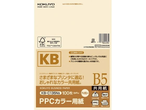 コクヨ PPCカラー用紙 共用紙 B5 100枚アイボリー KB-C135NS