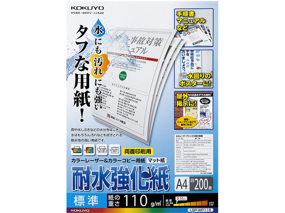 コクヨ 耐水強化紙 標準 A4 200枚 LBP-WP115