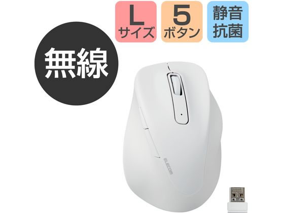 エレコム 無線マウス EX-G 2.4GHz 5ボタン Lサイズ ホワイト