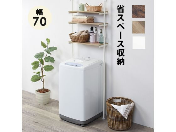 萩原 突っ張り洗濯機ラック ナチュラル／ホワイト KTR-3153WH 通販 