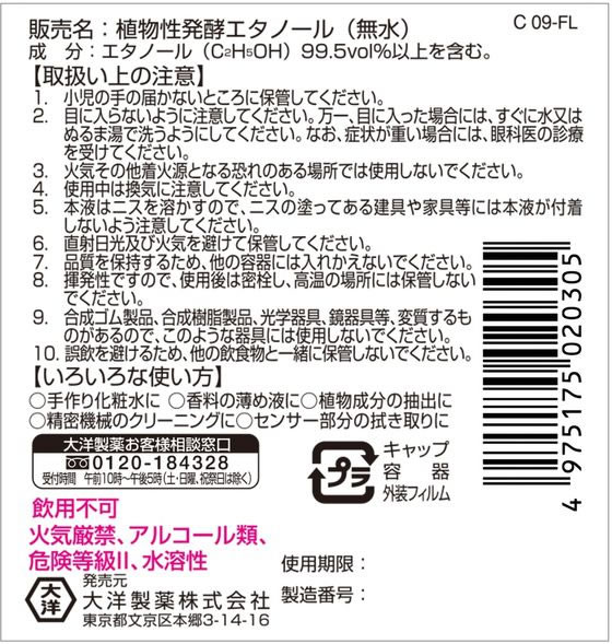 大洋製薬 植物性発酵 エタノール(無水) 100mL 通販【フォレストウェイ】