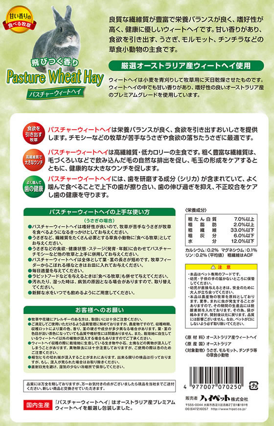ハイペット パスチャーウィートヘイ 400g 通販【フォレストウェイ】