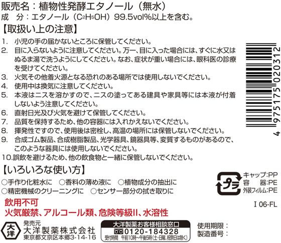 大洋製薬 植物性発酵 エタノール(無水) 500mL 通販【フォレストウェイ】