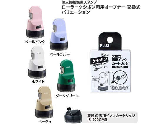 プラス ローラーケシポン 箱用オープナー 専用インクカートリッジ IS