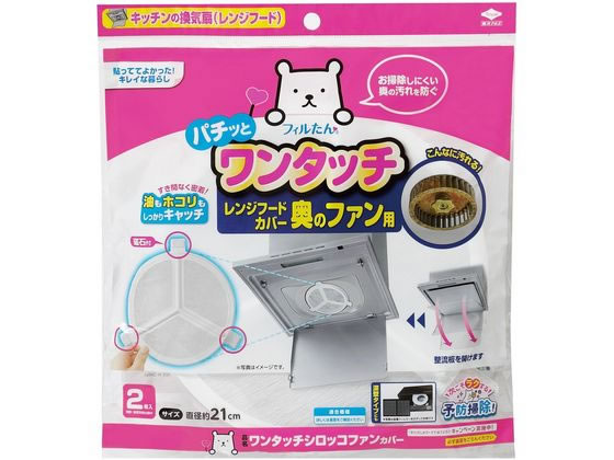 フィルたん ワンタッチ レンジフードカバー奥のファン用 2枚 通販