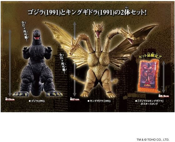 アクションフィギュアゴジラ(1991) VS キングギドラ(1991)バトルセット