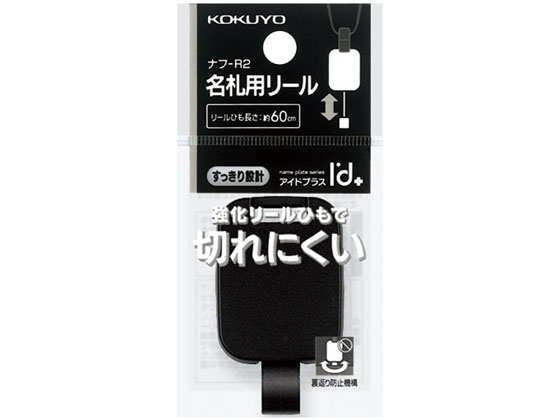 コクヨ 吊り下げ名札用リール 強化ひも アイドプラス 10個 ナフ コクヨ 吊り下げ名札用リール 強化ひも アイドプラス 10個 ナフ