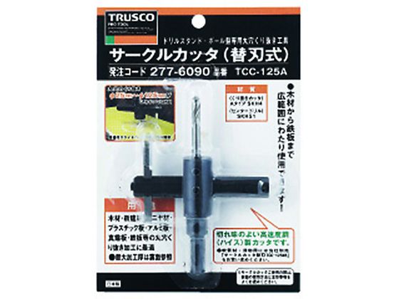 TRUSCO サークルカッター 鉄工用 TCC-125A 通販【フォレストウェイ】