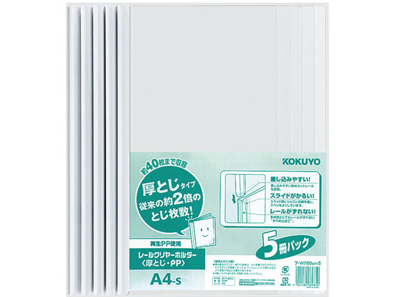 ●注文単位：１包（４パック）●１パックあたりの内容数：５冊●１パックあたりの内容数：５冊●収容枚数：約４０枚●表紙：Ｒ−ＰＰ●レール：ＰＳ●Ｒ−ＰＰシート厚み：２００μｍ●グリーン購入法適合●ＧＰＮエ