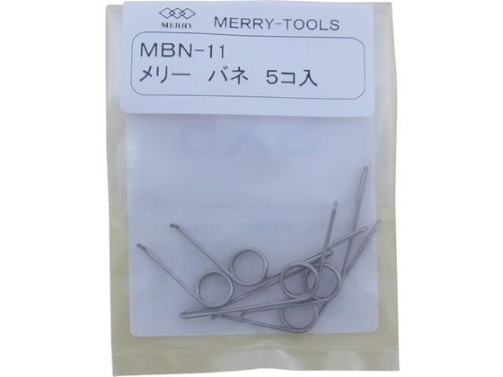 ●型番：MBN-11●入数：5本●適合機種：SX5●品名：ダクトカッター用交換バネ