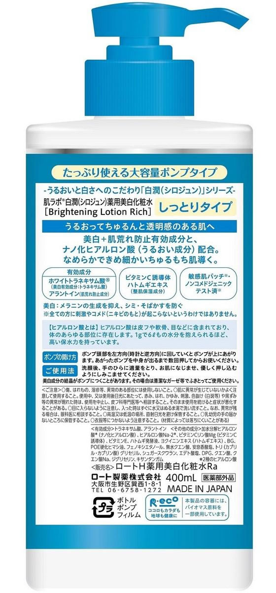 肌ラボ 白潤薬用美白化粧水しっとり 大容量ポンプ 400mL 【医薬