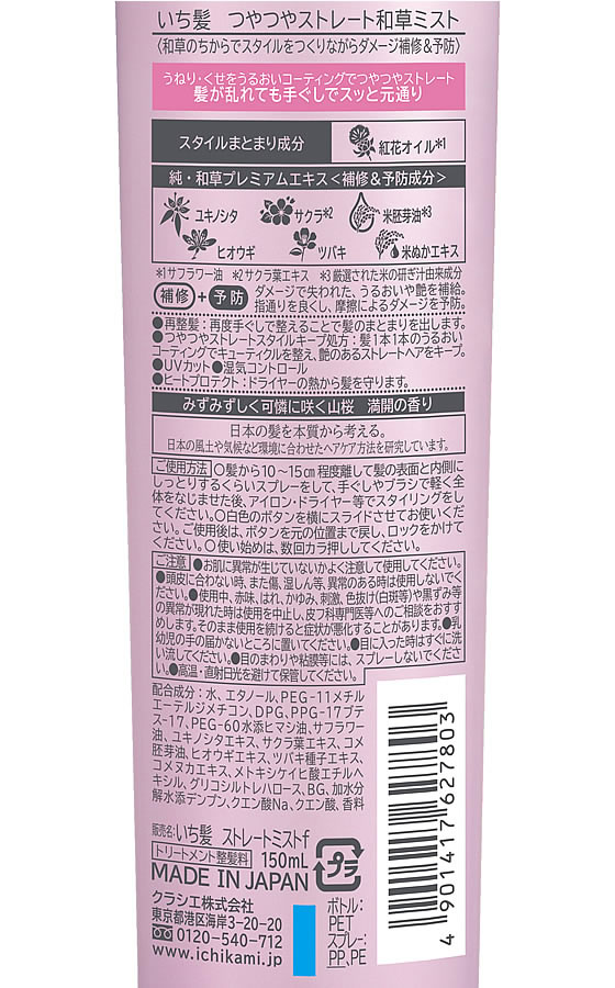 楽天市場】クラシエ いち髪 つやつやストレート 和草ミスト
