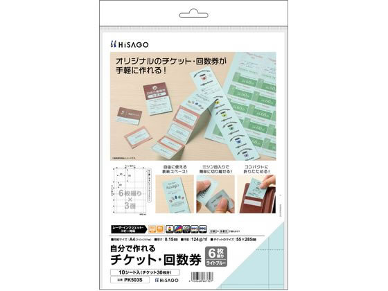 ●サイズ：２１０×２９７ｍｍ（Ａ４）●ミシン目切り離し後のサイズ：チケットのサイズ／５５×２８５ｍｍ（チケット一片のサイズ／５５×４０ｍｍ）●入数：１０シート（チケット３０枚分）●素材：上質紙●面付け