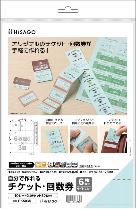 ヒサゴ 自分で作れるチケット・回数券 6枚綴り ブルー PK503S 通販