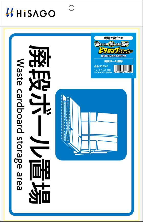 ヒサゴ ピタロングステッカー 廃段ボール置場 A4 1面 KLS107 通販