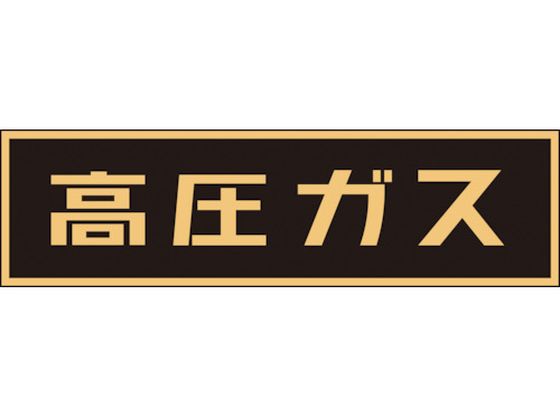 ●型番：043006●表示内容：高圧ガス（蛍光文字） ●取付仕様：マグネット ●縦（mm）：110 ●横（mm）：510 ●厚さ（mm）：0．8●車両警戒標識（マグネットタイプ）●塩素化ポリエチレン（