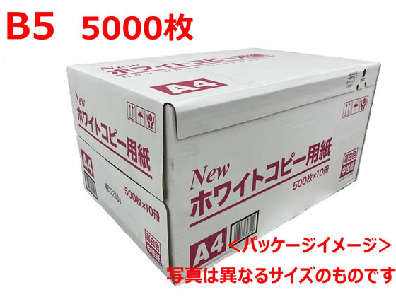 B級)大王製紙 Newホワイトコピー用紙 B5 500枚×10冊