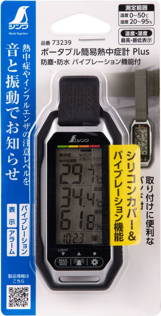 Sunページ ポータブル簡易熱中症計 Plus防塵・防水 バイブレーション