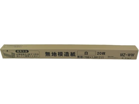 今村紙工 模造紙 20枚 白無地 MZ-WW 通販【フォレストウェイ】