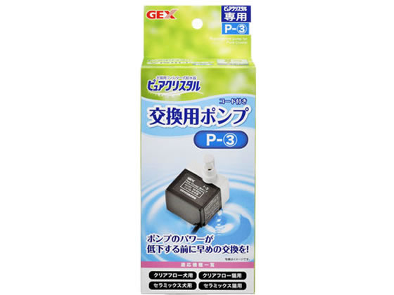 マリンピュアクリスタル×3 ピュアクリスタル 交換用ポンプ P-3 | ジェックス株式会社