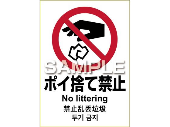 ポイ捨て禁止様 ポイ捨て禁止」の貼り紙テンプレート集（Word・PDF） | ポステン.com