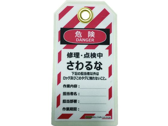 セーフラン タグアウト用吊タグ(PETラミネート) さわるな 通販