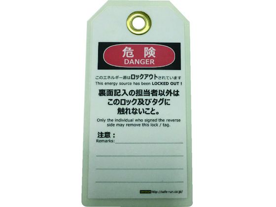 セーフラン タグアウト用吊タグ(PETラミネート) さわるな 通販