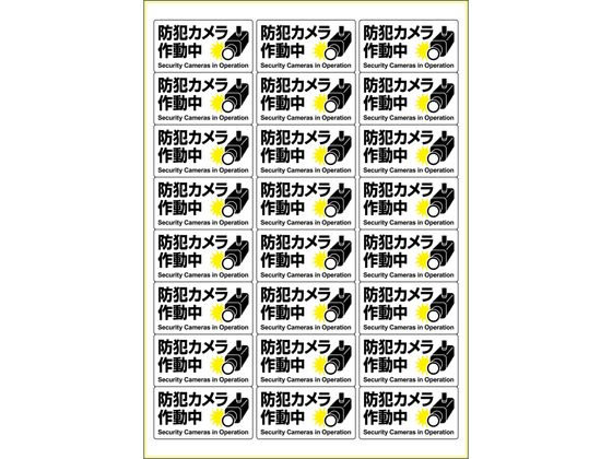 サニーゴ様//ご確認用ページ✩ ヒサゴ ピタロングステッカー 防犯カメラ作動中 A4 24面 KLS121 通販