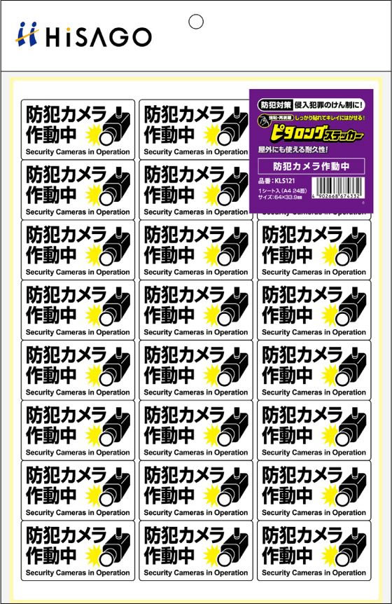 ヒサゴ ピタロングステッカー 防犯カメラ作動中 A4 24面 KLS121 通販
