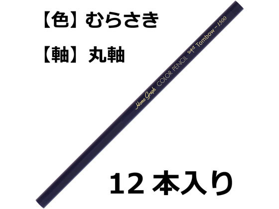 トンボ鉛筆 色鉛筆 1500単色 紫 12本 1500-18 通販【フォレスト