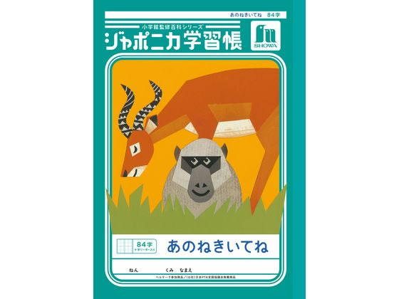 ショウワノート ジャポニカ学習帳 あのねきいてね 84字 JL-39 通販