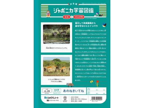ショウワノート ジャポニカ学習帳 あのねきいてね 84字 JL-39 通販