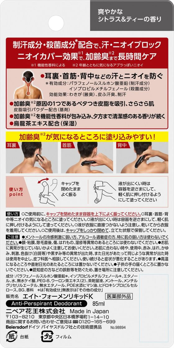 KAO 8×4 MEN ミドルリキッド 85mL 通販【フォレストウェイ】