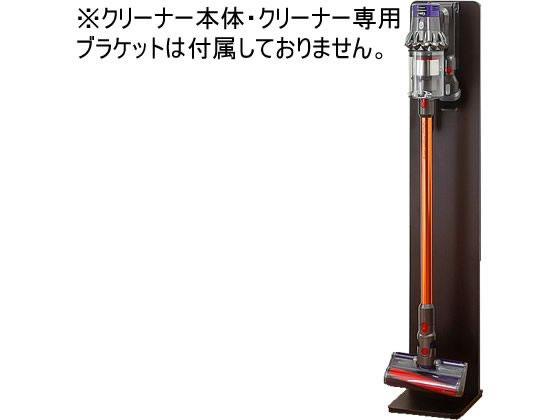 ●色：ダークブラウン●サイズ：約幅２４×高さ１３０×奥行２７ｃｍ●重さ：約５ｋｇ●材質：合成樹脂化粧繊維板●ブラケット取り付け用ネジ付属●対応クリーナー：クリーナー本体の全長が１２６ｃｍ以下、充電ブラ