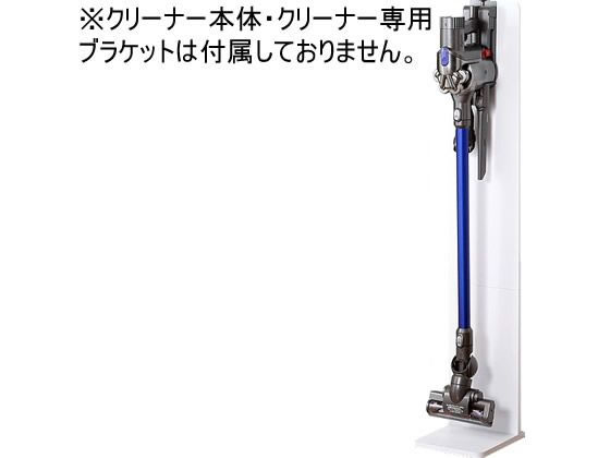 ●色：ホワイト●サイズ：約幅２４×高さ１３０×奥行２７ｃｍ●重さ：約５ｋｇ●材質：合成樹脂化粧繊維板●ブラケット取り付け用ネジ付属●対応クリーナー：クリーナー本体の全長が１２６ｃｍ以下、充電ブラケット