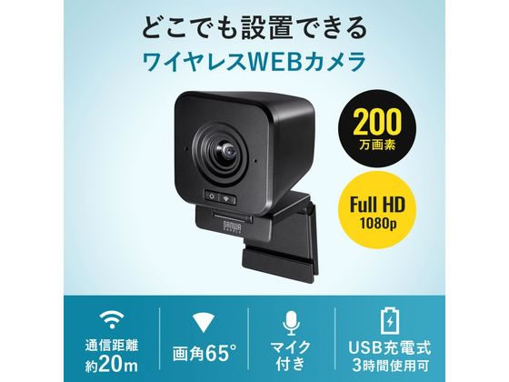 サンワサプライ ワイヤレスWEBカメラ CMS-V65BK 通販【フォレストウェイ】