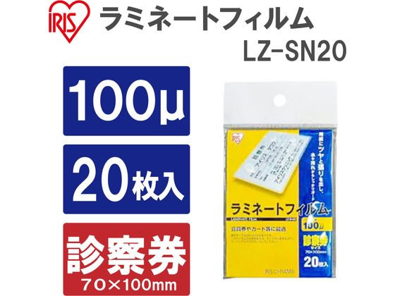 アイリスオーヤマ ラミネートフィルム 100μ 診察券サイズ 20枚 LZ-SN20