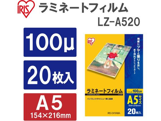 アイリスオーヤマ ラミネートフィルム A5サイズ 100μ(ミクロン) 20枚入