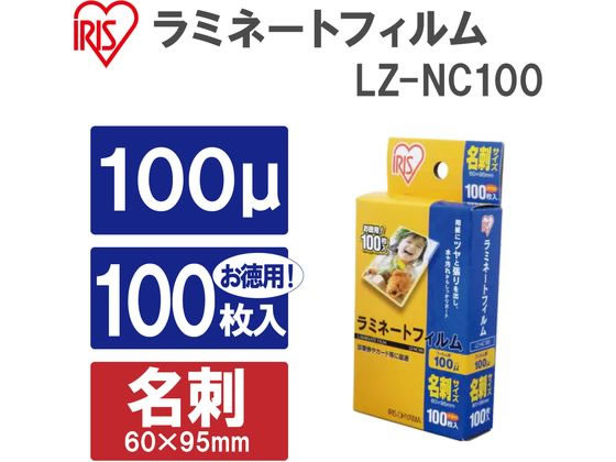 アイリスオーヤマ ラミネートフィルム 100μ 名刺サイズ 100枚 LZ-NC100